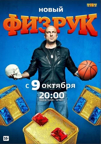 Физрук 2014 смотреть онлайн бесплатно